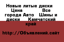 Новые литые диски › Цена ­ 20 000 - Все города Авто » Шины и диски   . Камчатский край